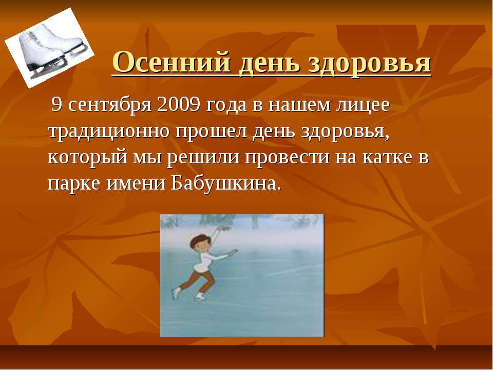 Осенний день здоровья - Скачать презентации бесплатно ☑ Презентации по предметам на gdz-books.ru