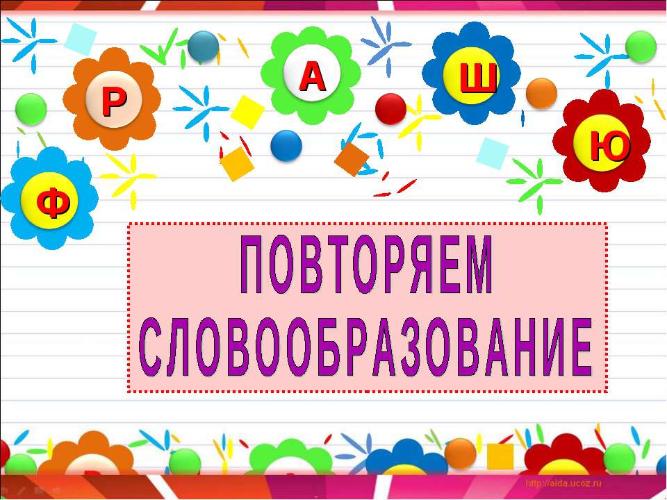 Повторяем словообразование  - Скачать презентации бесплатно | Читать или скачать учебники для школы онлайн бесплатно ☑ Школьные учебники school-textbook.com