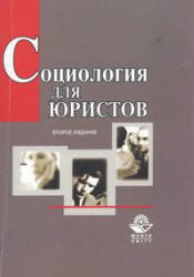 Социология для юристов - Бельский В.Ю., Кравченко А.И., Курганов С.И.  - Скачать презентации бесплатно | Читать или скачать учебники для школы онлайн бесплатно ☑ Школьные учебники school-textbook.com