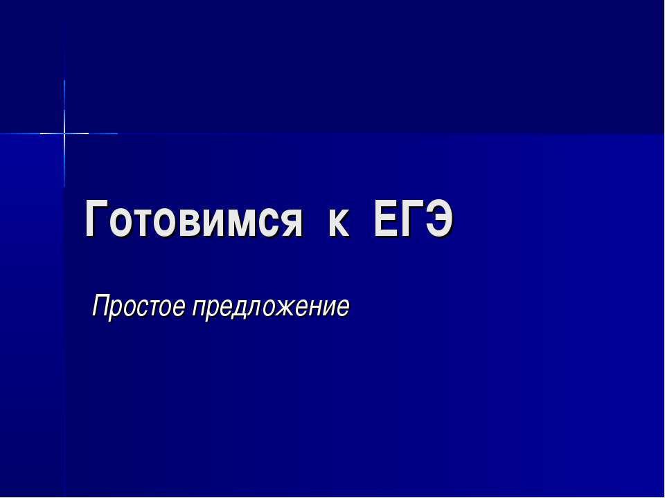 Готовимся к ЕГЭ Простое предложение  - Скачать презентации бесплатно | Читать или скачать учебники для школы онлайн бесплатно ☑ Школьные учебники school-textbook.com