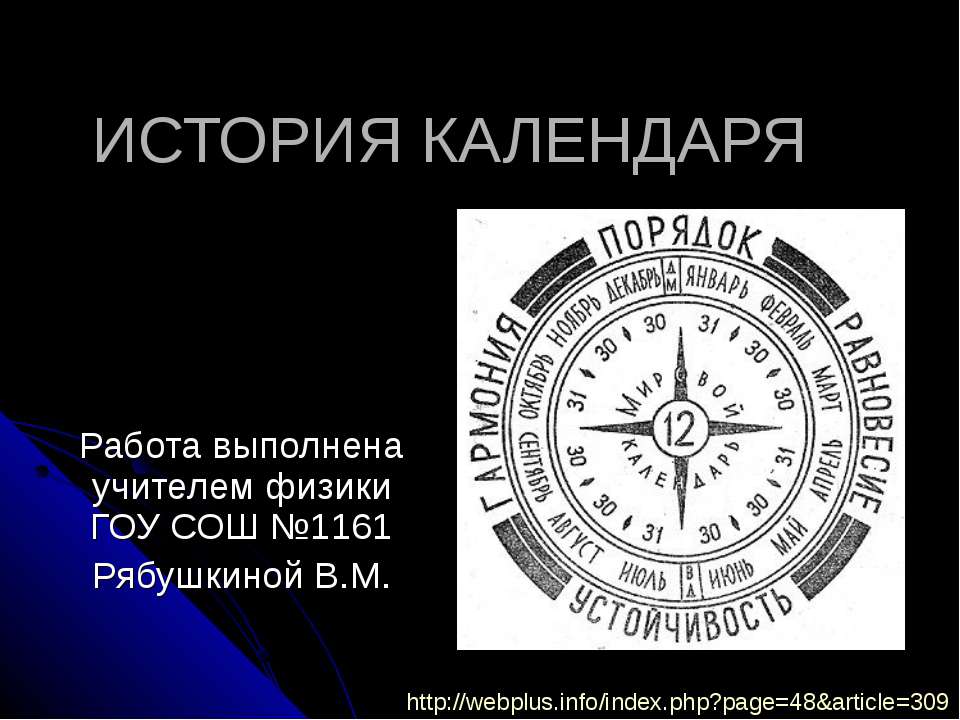 История календаря - Скачать презентации бесплатно ☑ Презентации по предметам на gdz-books.ru