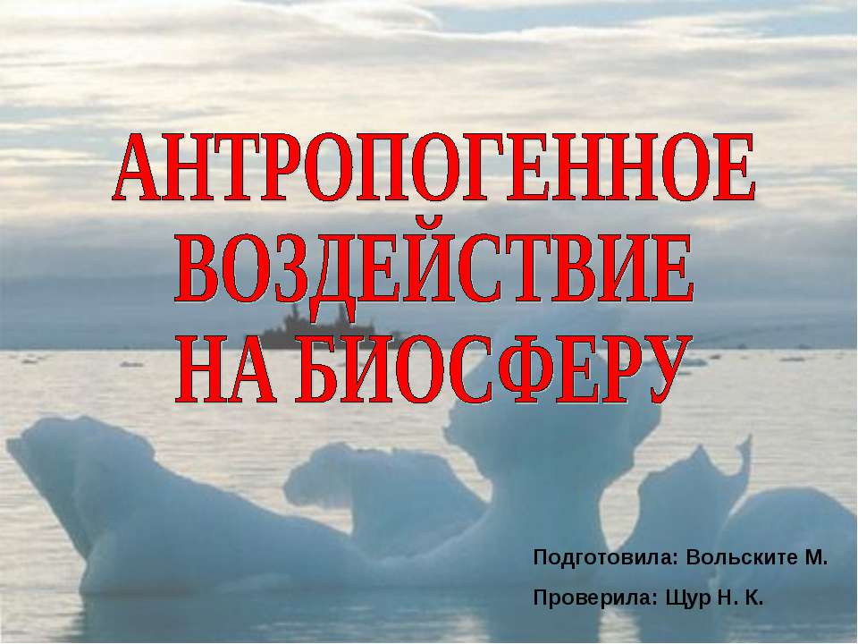 Антропогенное воздействие на биосферу - Скачать презентации бесплатно ☑ Презентации по предметам на gdz-books.ru
