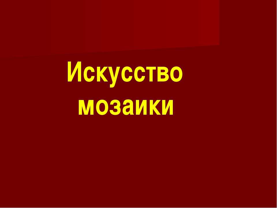 Искусство мозаики - Скачать презентации бесплатно ☑ Презентации по предметам на gdz-books.ru