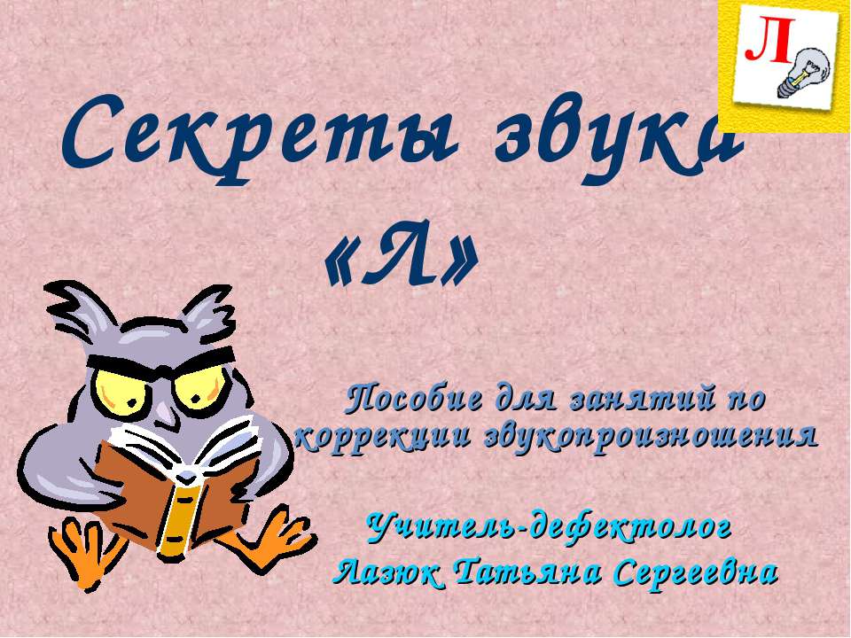Секреты звука «Л»  - Скачать презентации бесплатно | Читать или скачать учебники для школы онлайн бесплатно ☑ Школьные учебники school-textbook.com