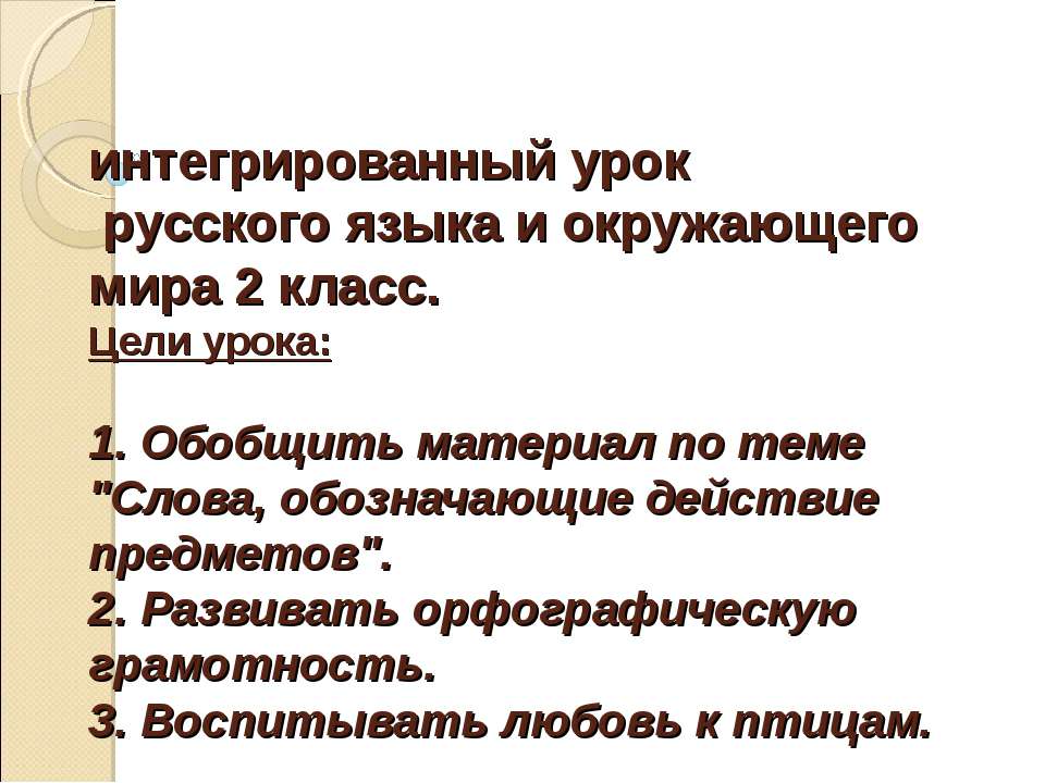 Интегрированный урок русского языка и окружающего мира 2 класс - Скачать презентации бесплатно ☑ Презентации по предметам на gdz-books.ru
