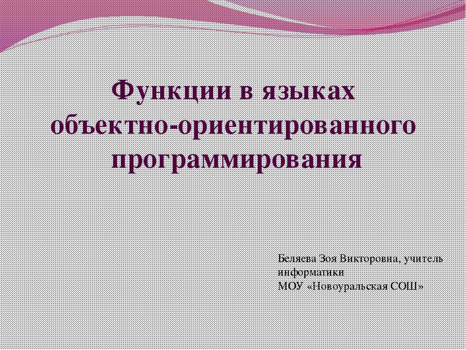 Функции в языках объектно-ориентированного программирования - Скачать презентации бесплатно ☑ Презентации по предметам на gdz-books.ru
