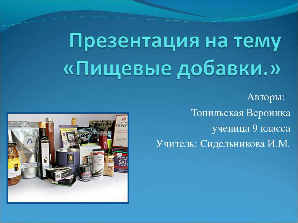 Пищевые добавки (9 класс)  - Скачать презентации бесплатно | Читать или скачать учебники для школы онлайн бесплатно ☑ Школьные учебники school-textbook.com