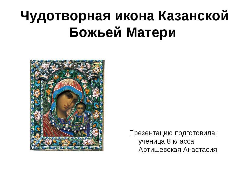 Чудотворная икона Казанской Божьей Матери - Скачать презентации бесплатно ☑ Презентации по предметам на gdz-books.ru