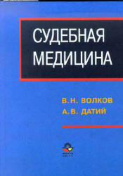 Судебная медицина - Волков В.Н., Датий А.В. - Читать или скачать учебники для школы онлайн бесплатно | Школьные учебники ┃ Учебники для студентов на gdz-books.ru