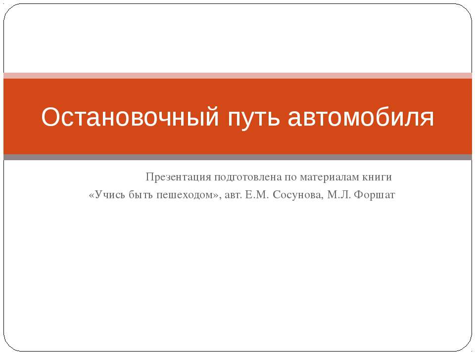 Остановочный путь автомобиля  - Скачать презентации бесплатно | Читать или скачать учебники для школы онлайн бесплатно ☑ Школьные учебники school-textbook.com
