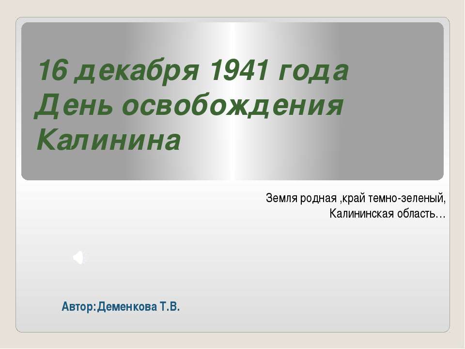 16 декабря 1941 года День освобождения Калинина  - Скачать презентации бесплатно | Читать или скачать учебники для школы онлайн бесплатно ☑ Школьные учебники school-textbook.com