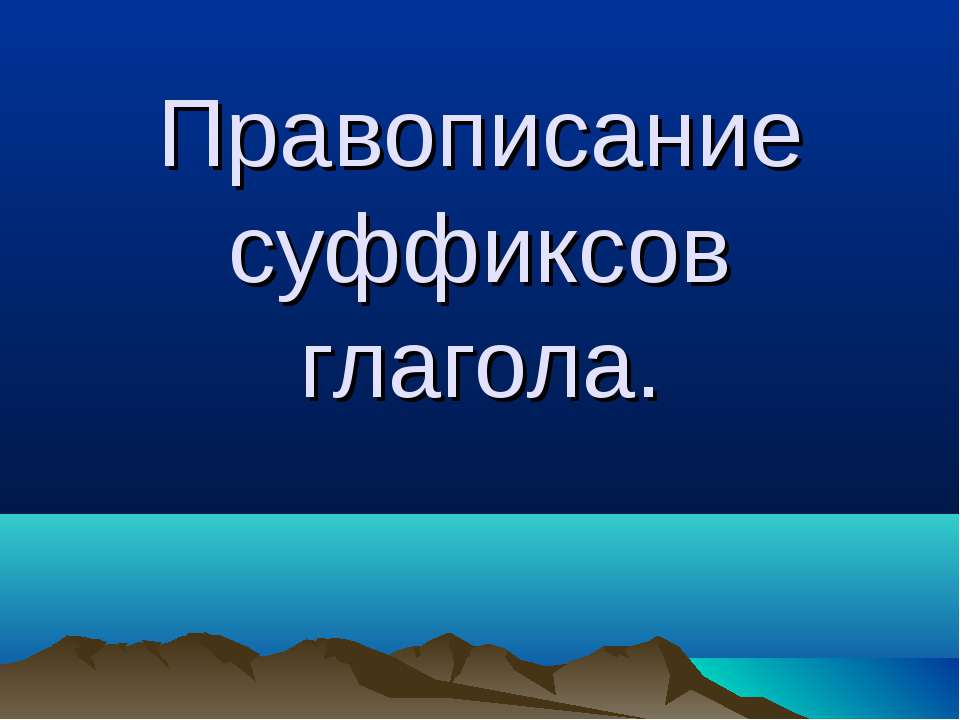 Правописание суффиксов глагола  - Скачать презентации бесплатно | Читать или скачать учебники для школы онлайн бесплатно ☑ Школьные учебники school-textbook.com