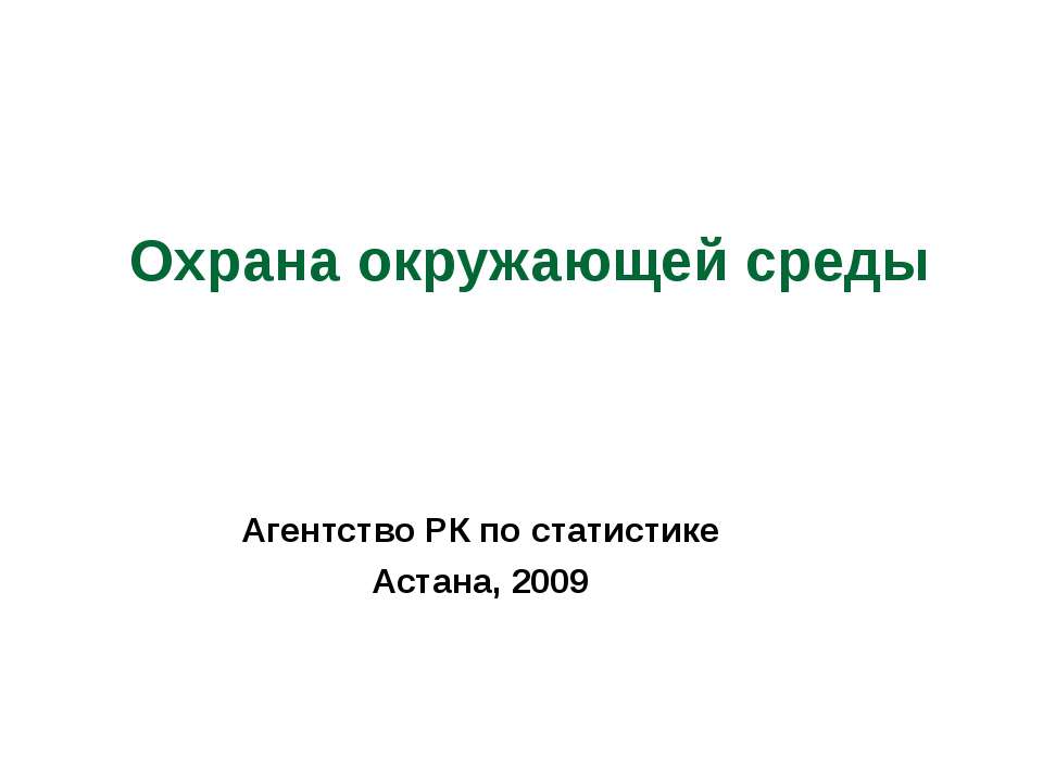 Охрана окружающей среды  - Скачать презентации бесплатно | Читать или скачать учебники для школы онлайн бесплатно ☑ Школьные учебники school-textbook.com