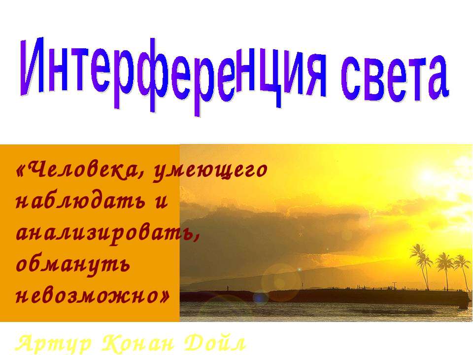 Интерференция света 9 класс - Скачать презентации бесплатно ☑ Презентации по предметам на gdz-books.ru
