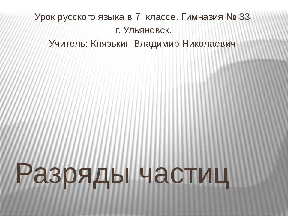 Разряды частиц - Скачать презентации бесплатно ☑ Презентации по предметам на gdz-books.ru