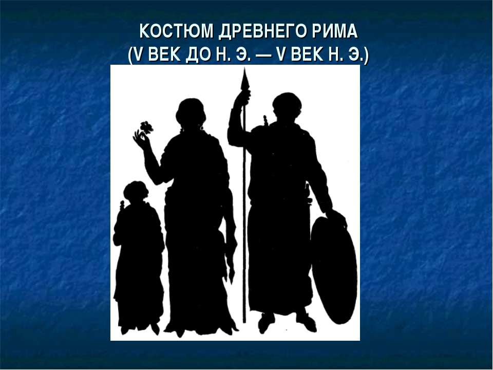 Костюм древнего Рима (V век до н.э. — V век н.э)  - Скачать презентации бесплатно | Читать или скачать учебники для школы онлайн бесплатно ☑ Школьные учебники school-textbook.com