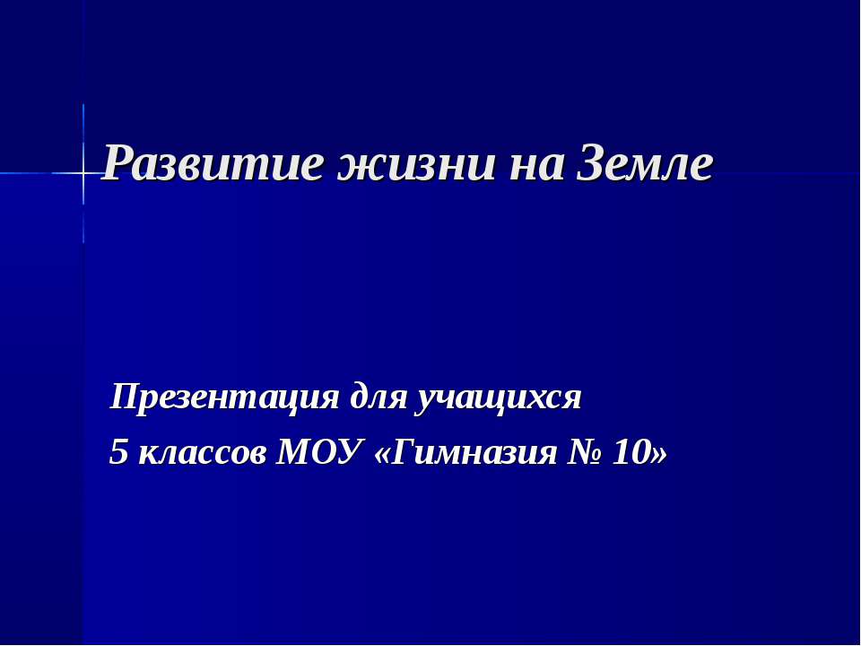 Развитие жизни на Земле 5 класс - Скачать презентации бесплатно ☑ Презентации по предметам на gdz-books.ru