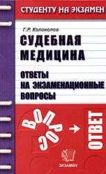 Судебная медицина. Ответы на экзаменационные вопросы - Колоколов Г.Р.  - Скачать презентации бесплатно | Читать или скачать учебники для школы онлайн бесплатно ☑ Школьные учебники school-textbook.com