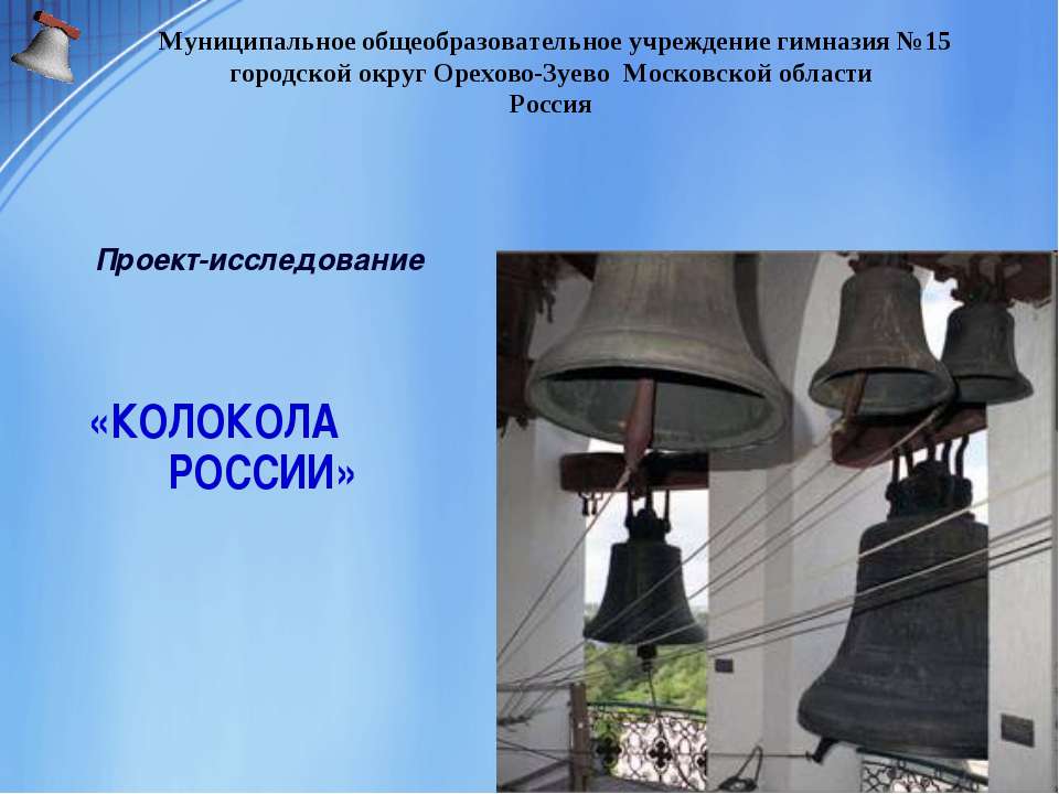 Колокола России  - Скачать презентации бесплатно | Читать или скачать учебники для школы онлайн бесплатно ☑ Школьные учебники school-textbook.com