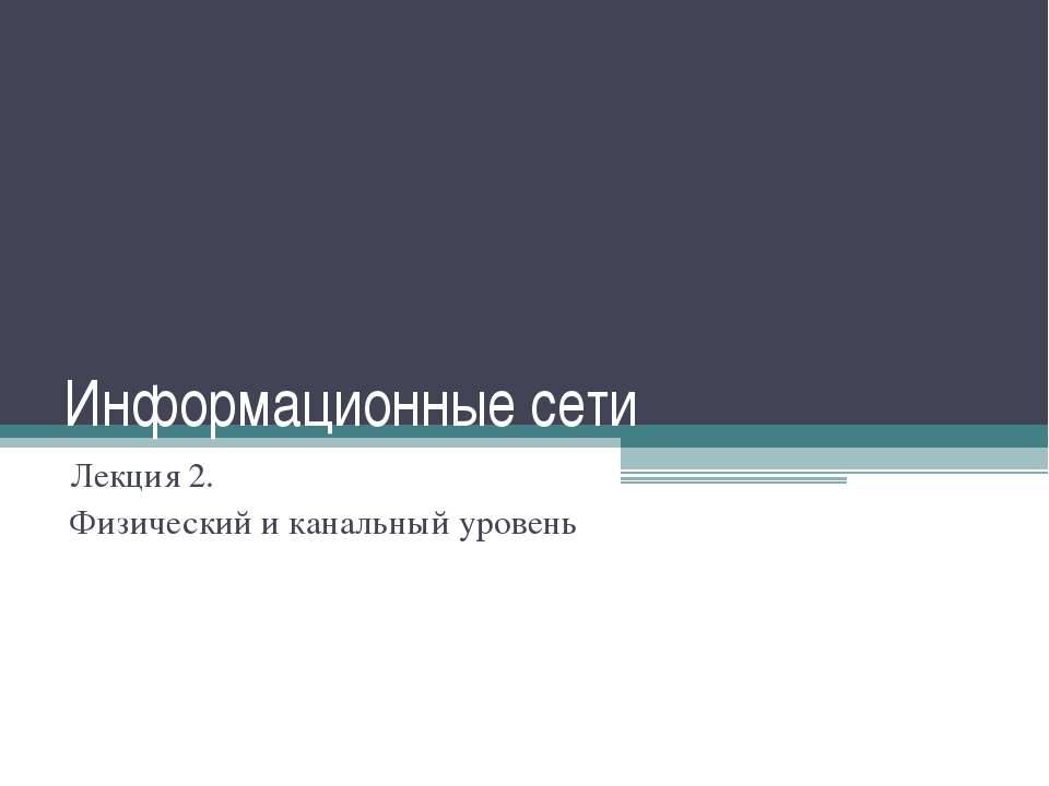 Физический и канальный уровень - Скачать презентации бесплатно ☑ Презентации по предметам на gdz-books.ru