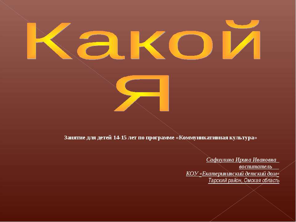 Какой я - Скачать презентации бесплатно ☑ Презентации по предметам на gdz-books.ru