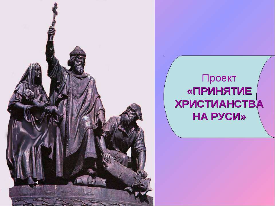 Принятие Христианства на Руси  - Скачать презентации бесплатно | Читать или скачать учебники для школы онлайн бесплатно ☑ Школьные учебники school-textbook.com