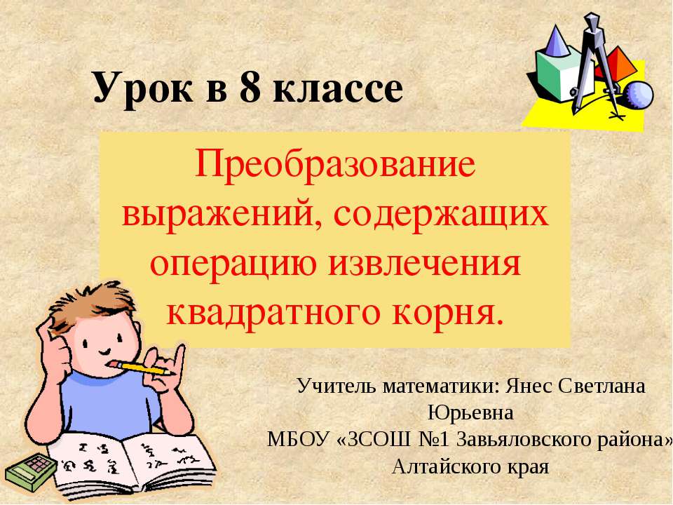 Преобразование выражений, содержащих операцию извлечения квадратного корня  - Скачать презентации бесплатно | Читать или скачать учебники для школы онлайн бесплатно ☑ Школьные учебники school-textbook.com