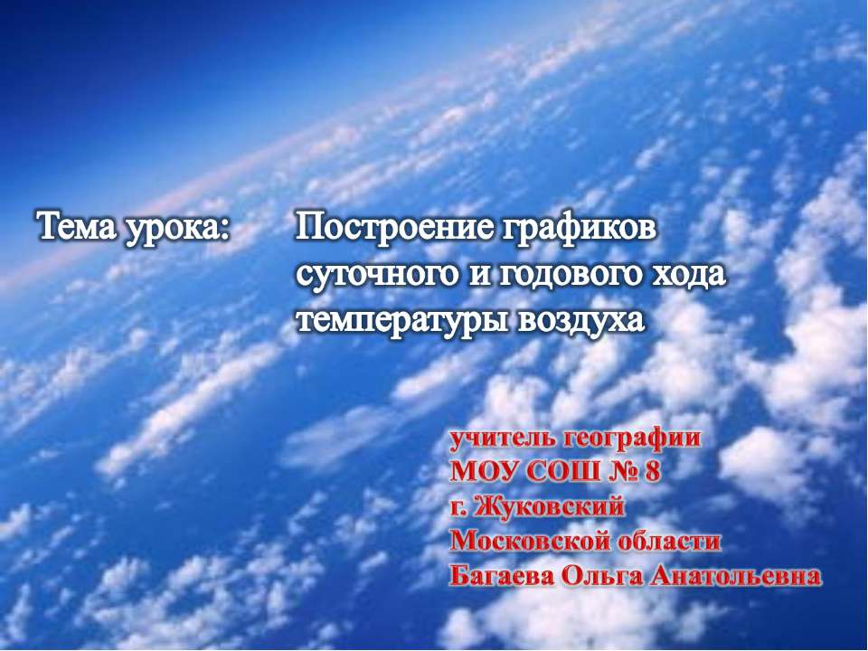 Построение графиков суточного и годового хода температуры воздуха - Скачать презентации бесплатно ☑ Презентации по предметам на gdz-books.ru