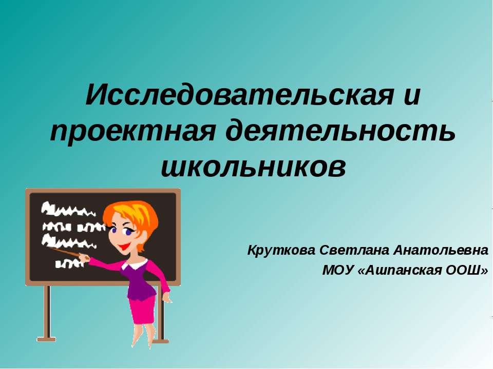 Исследовательская и проектная деятельность школьников  - Скачать презентации бесплатно | Читать или скачать учебники для школы онлайн бесплатно ☑ Школьные учебники school-textbook.com