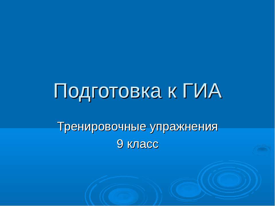 Подготовка к ГИА Тренировочные упражнения 9 класс  - Скачать презентации бесплатно | Читать или скачать учебники для школы онлайн бесплатно ☑ Школьные учебники school-textbook.com