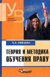 Теория и методика обучения праву - Певцова Е.А. - Читать или скачать учебники для школы онлайн бесплатно | Школьные учебники ┃ Учебники для студентов на gdz-books.ru