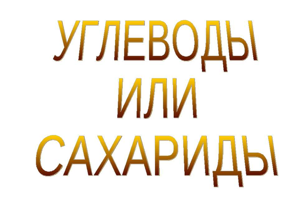 Углеводы или сахариды - Скачать презентации бесплатно ☑ Презентации по предметам на gdz-books.ru