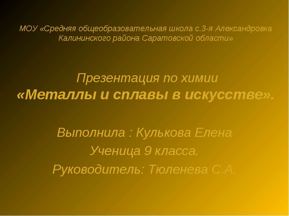 Металлы и сплавы в искусстве  - Скачать презентации бесплатно | Читать или скачать учебники для школы онлайн бесплатно ☑ Школьные учебники school-textbook.com