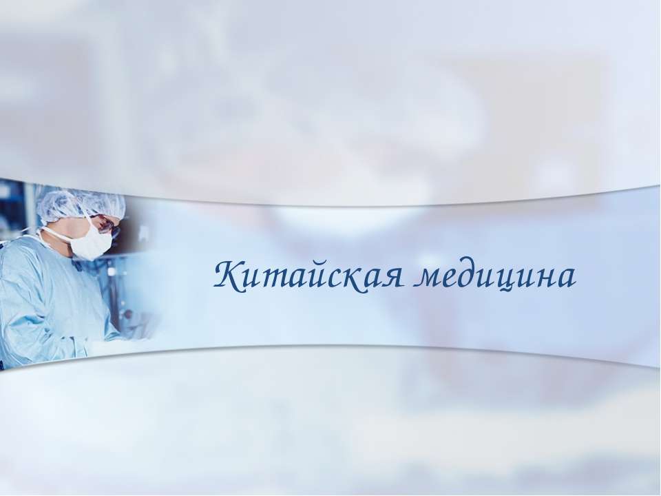 Китайская медицина - Скачать презентации бесплатно ☑ Презентации по предметам на gdz-books.ru