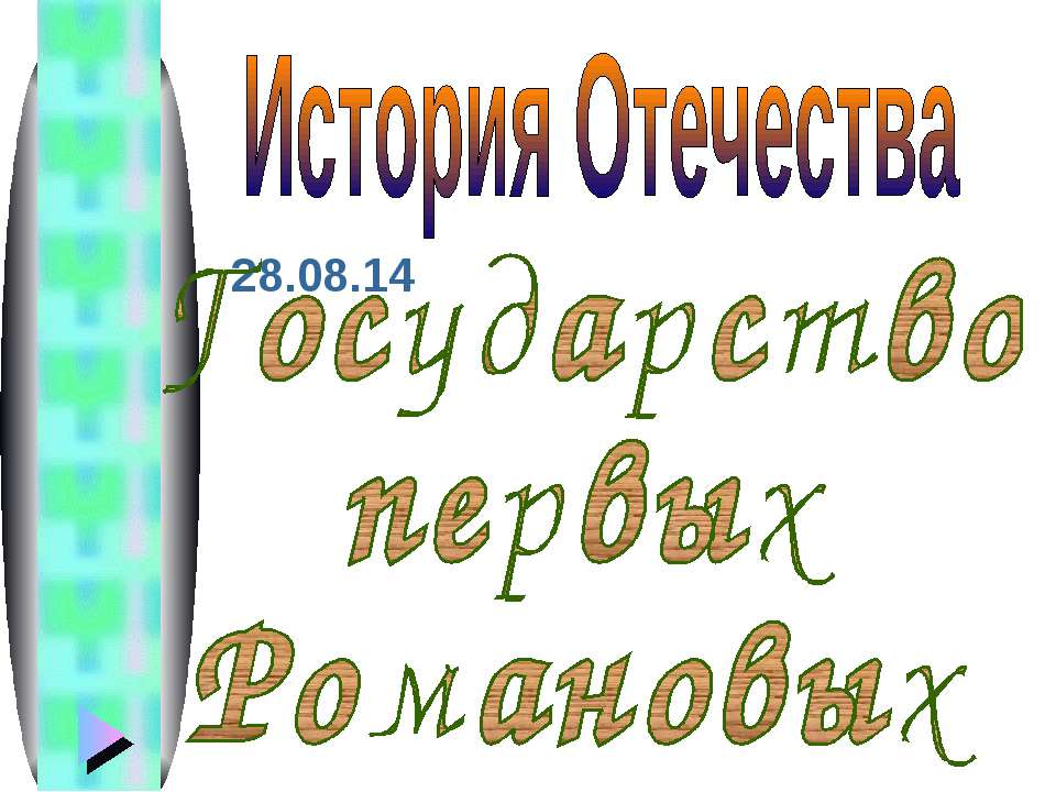 Государство первых Романовых  - Скачать презентации бесплатно | Читать или скачать учебники для школы онлайн бесплатно ☑ Школьные учебники school-textbook.com