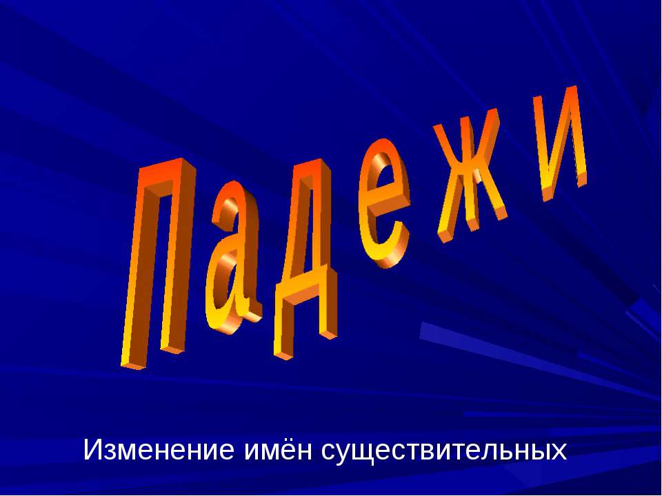 Падежи. Изменение имён существительных  - Скачать презентации бесплатно | Читать или скачать учебники для школы онлайн бесплатно ☑ Школьные учебники school-textbook.com