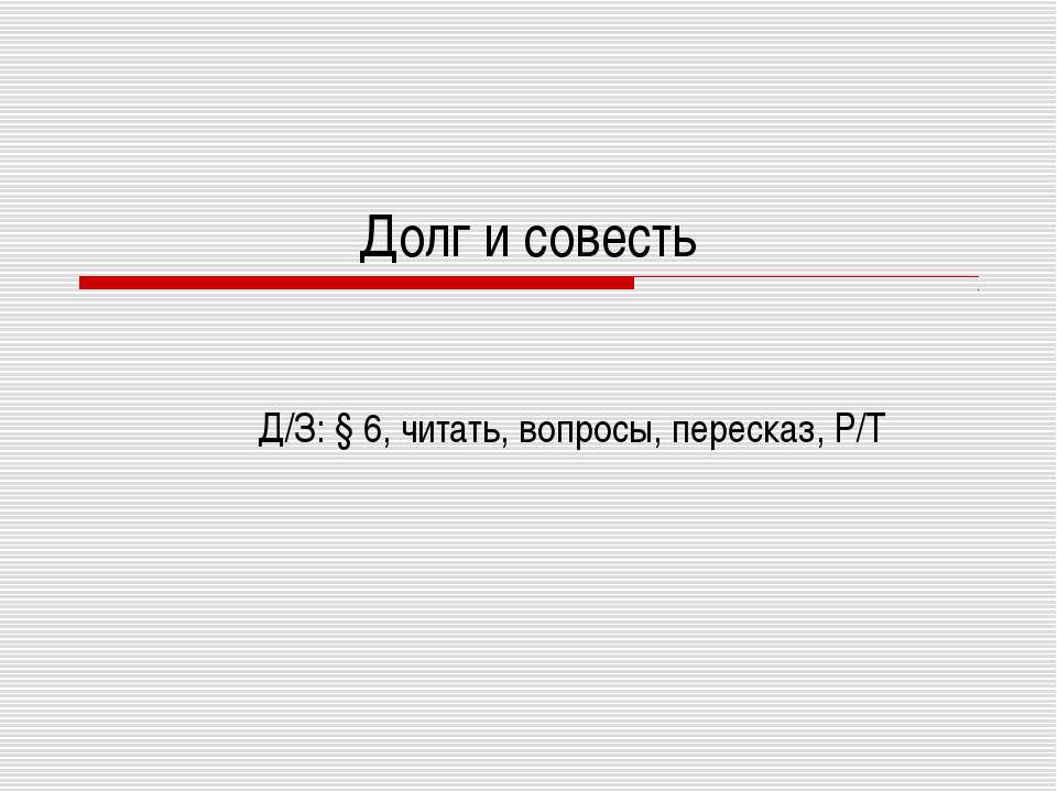 Долг и совесть - Скачать презентации бесплатно ☑ Презентации по предметам на gdz-books.ru