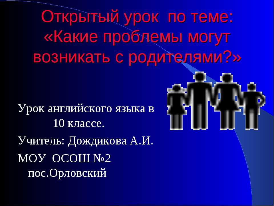Какие проблемы могут возникать с родителями? - Скачать презентации бесплатно ☑ Презентации по предметам на gdz-books.ru