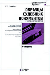 Образцы судебных документов с комментариями - Данилов Е.П.  - Скачать презентации бесплатно | Читать или скачать учебники для школы онлайн бесплатно ☑ Школьные учебники school-textbook.com