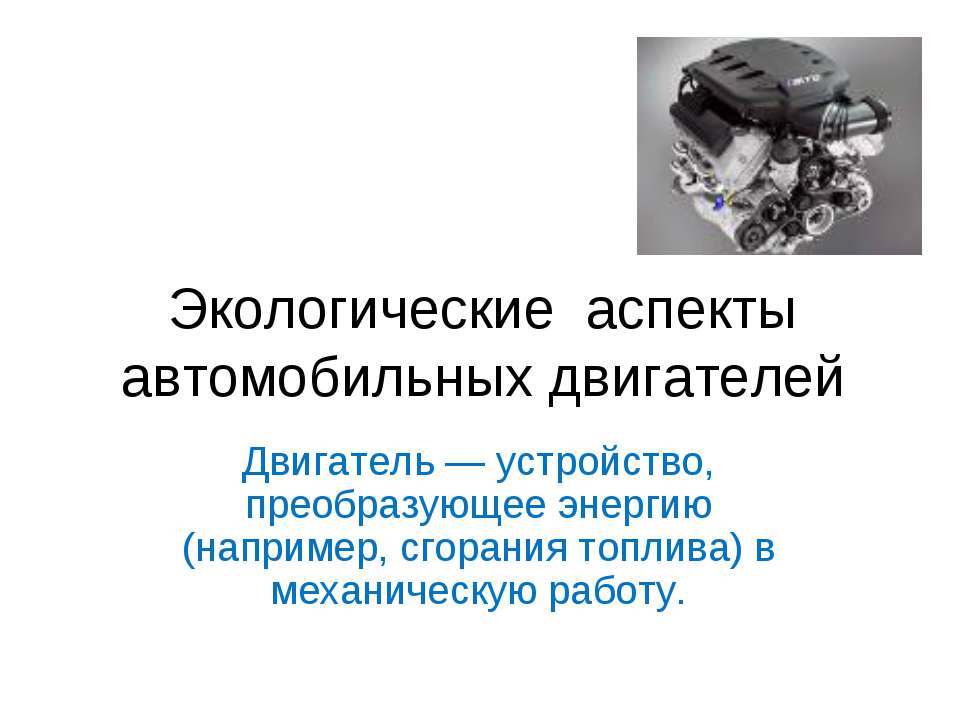 Экологические аспекты автомобильных двигателей - Скачать презентации бесплатно ☑ Презентации по предметам на gdz-books.ru