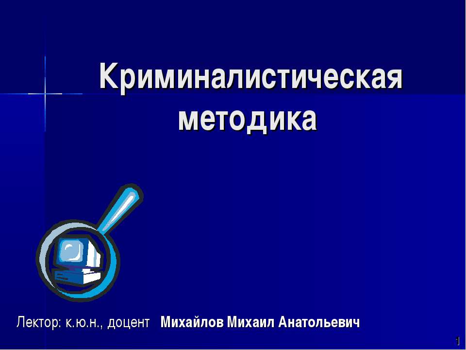 Криминалистическая методика - Скачать презентации бесплатно ☑ Презентации по предметам на gdz-books.ru