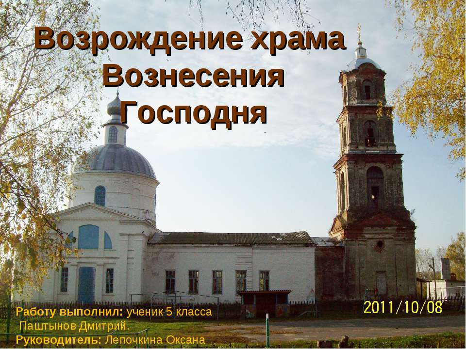 Возрождение храма Вознесения Господня - Скачать презентации бесплатно ☑ Презентации по предметам на gdz-books.ru