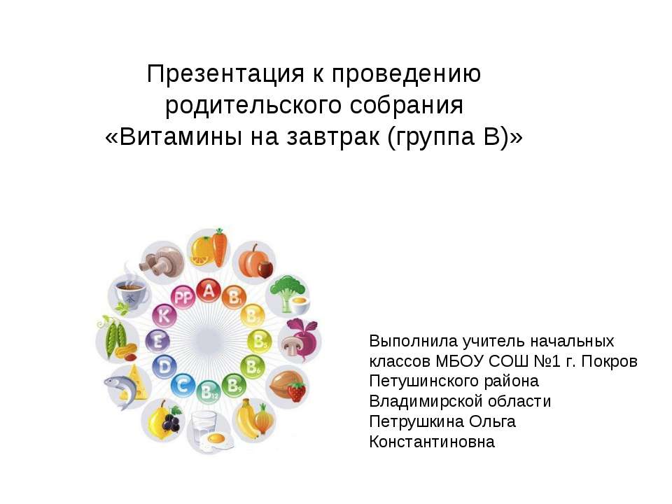 Витамины на завтрак (группа B) - Скачать презентации бесплатно ☑ Презентации по предметам на gdz-books.ru