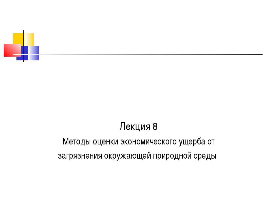 Методы оценки экономического ущерба от загрязнения окружающей природной среды - Скачать презентации бесплатно ☑ Презентации по предметам на gdz-books.ru