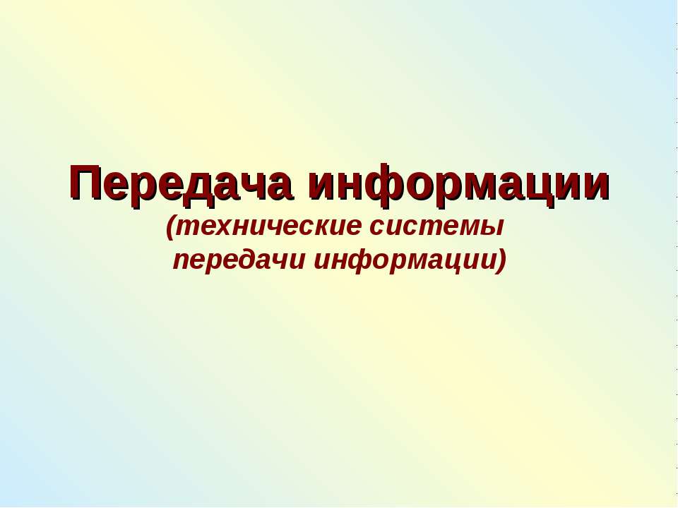 Передача информации (технические системы)  - Скачать презентации бесплатно | Читать или скачать учебники для школы онлайн бесплатно ☑ Школьные учебники school-textbook.com