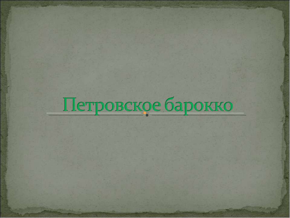 Петровское барокко - Скачать презентации бесплатно ☑ Презентации по предметам на gdz-books.ru