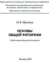 Основы общей риторики - Муштук О.З.  - Скачать презентации бесплатно | Читать или скачать учебники для школы онлайн бесплатно ☑ Школьные учебники school-textbook.com