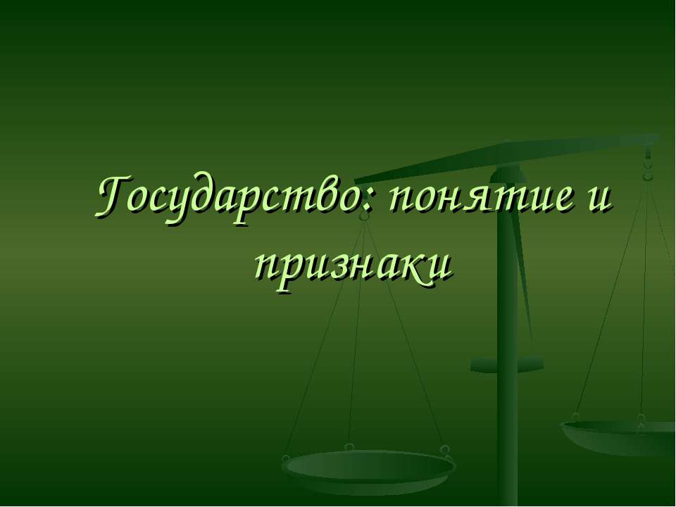 Государство: понятие и признаки  - Скачать презентации бесплатно | Читать или скачать учебники для школы онлайн бесплатно ☑ Школьные учебники school-textbook.com