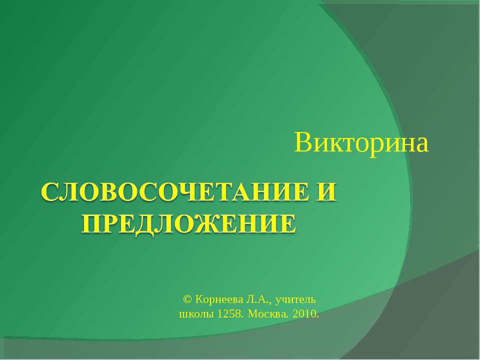 Словосочетание и предложение  - Скачать презентации бесплатно | Читать или скачать учебники для школы онлайн бесплатно ☑ Школьные учебники school-textbook.com