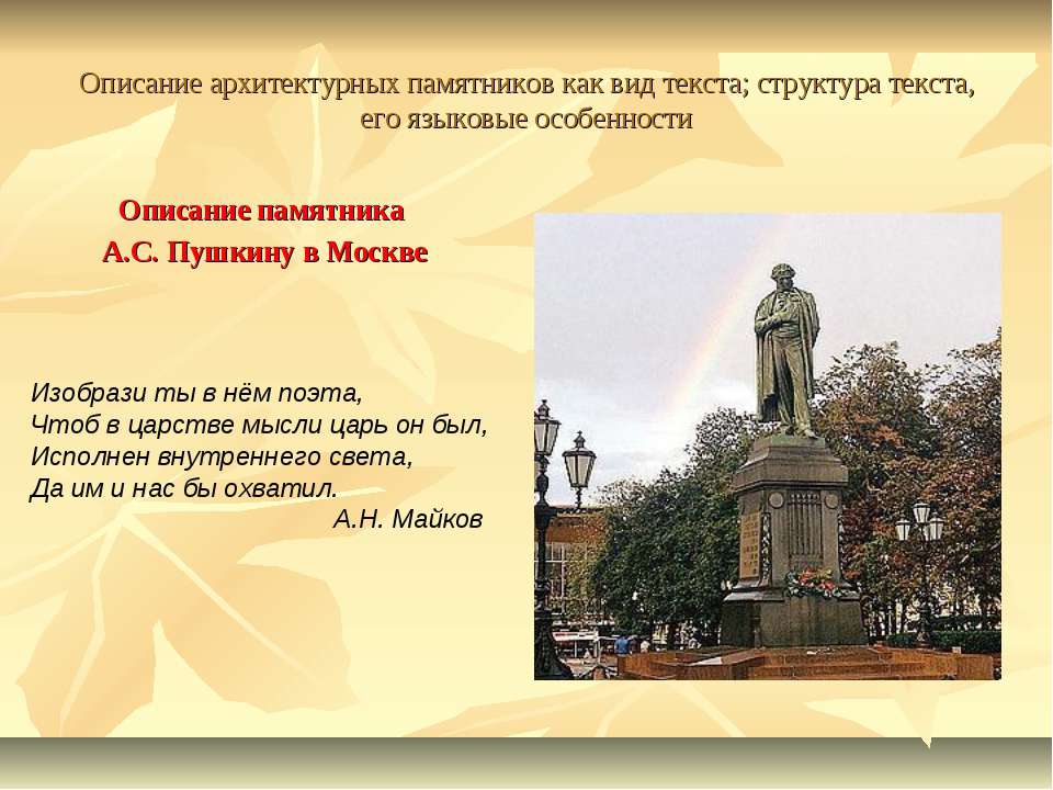 Описание памятника А.С. Пушкину в Москве  - Скачать презентации бесплатно | Читать или скачать учебники для школы онлайн бесплатно ☑ Школьные учебники school-textbook.com